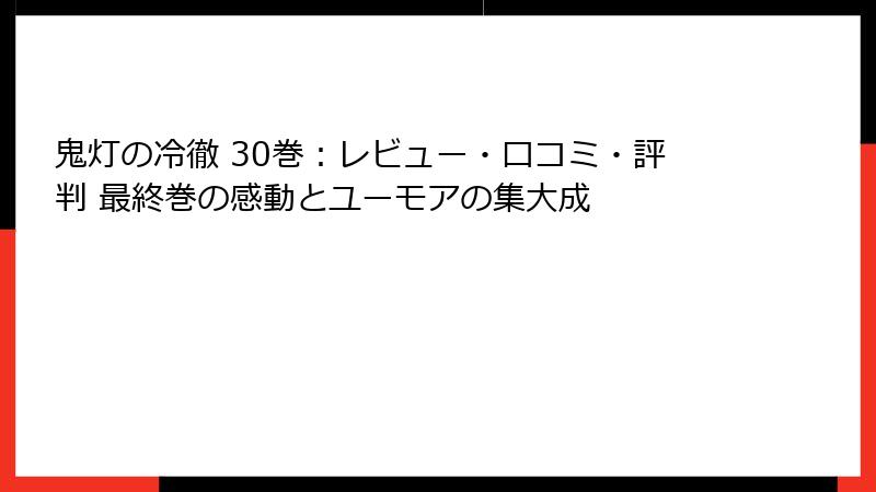 鬼灯の冷徹 30巻：レビュー・口コミ・評判 最終巻の感動とユーモアの集大成