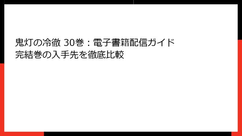 鬼灯の冷徹 30巻：電子書籍配信ガイド 完結巻の入手先を徹底比較