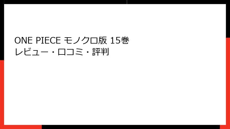 ONE PIECE モノクロ版 15巻 レビュー・口コミ・評判