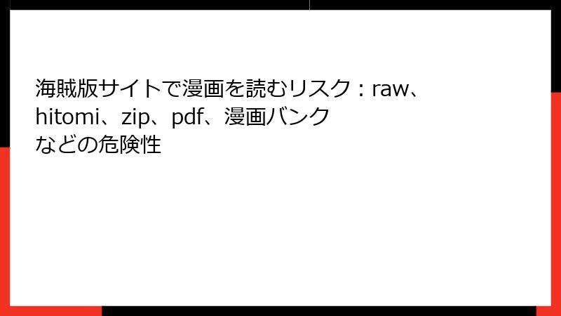 海賊版サイトで漫画を読むリスク：raw、hitomi、zip、pdf、漫画バンクなどの危険性