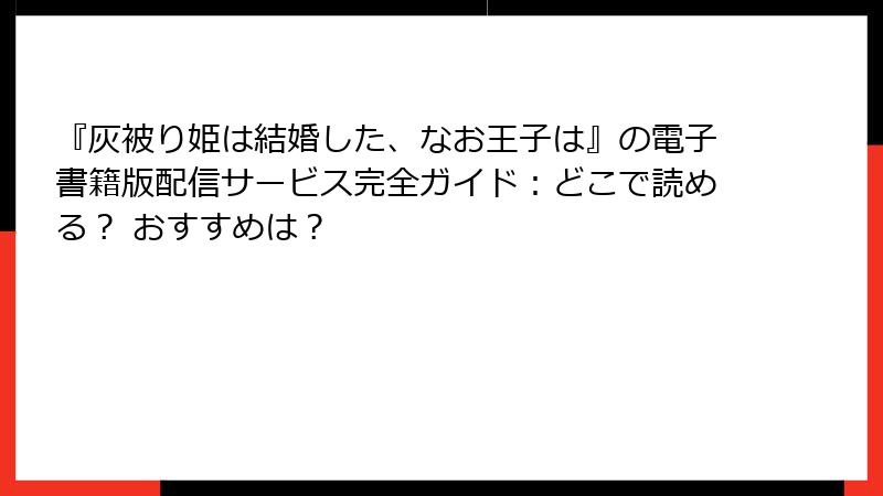 『灰被り姫は結婚した、なお王子は』の電子書籍版配信サービス完全ガイド：どこで読める？ おすすめは？
