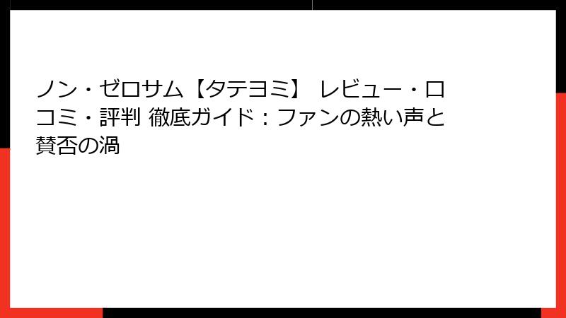 ノン・ゼロサム【タテヨミ】 レビュー・口コミ・評判 徹底ガイド：ファンの熱い声と賛否の渦