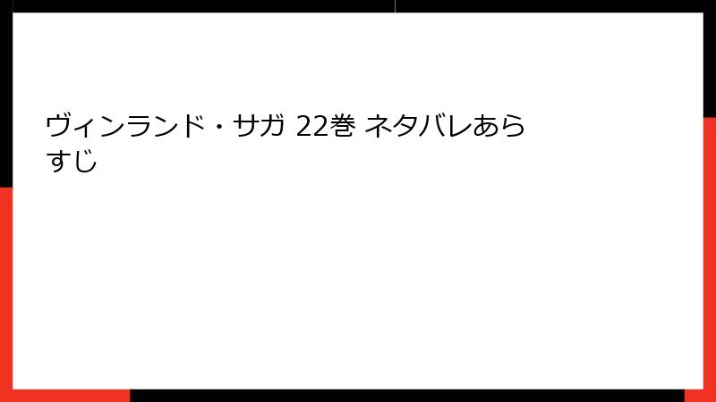 ヴィンランド・サガ 22巻 ネタバレあらすじ