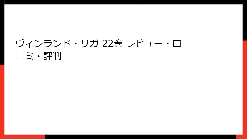 ヴィンランド・サガ 22巻 レビュー・口コミ・評判