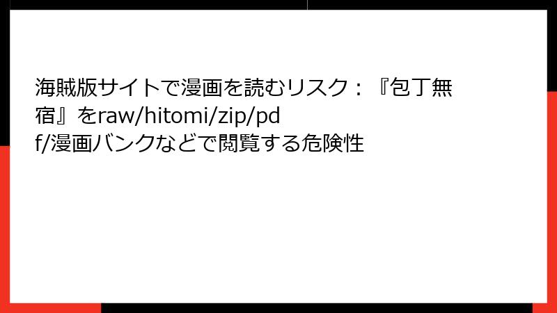 海賊版サイトで漫画を読むリスク：『包丁無宿』をraw/hitomi/zip/pdf/漫画バンクなどで閲覧する危険性