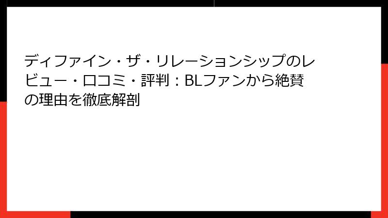 ディファイン・ザ・リレーションシップのレビュー・口コミ・評判：BLファンから絶賛の理由を徹底解剖
