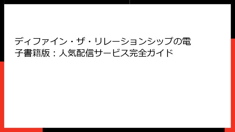 ディファイン・ザ・リレーションシップの電子書籍版：人気配信サービス完全ガイド
