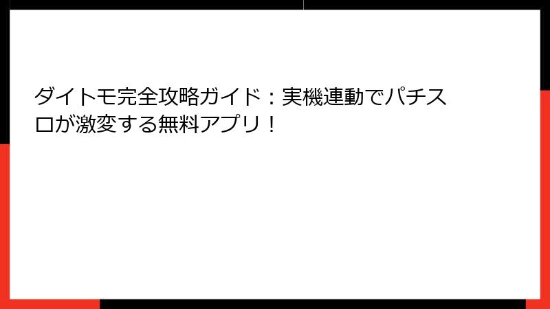 ダイトモ完全攻略ガイド:実機連動でパチスロが激変する無料アプリ!