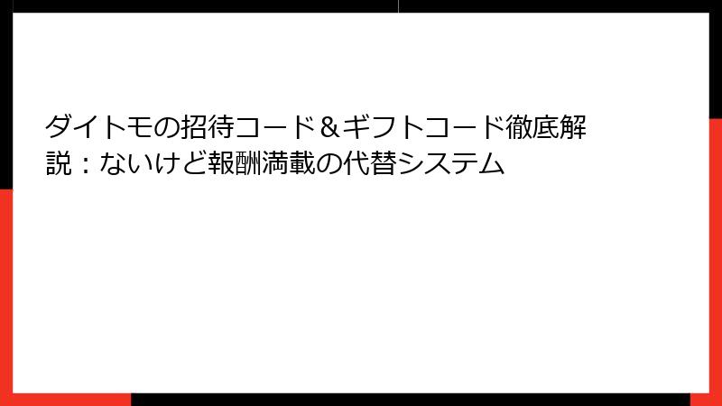 ダイトモの招待コード&ギフトコード徹底解説:ないけど報酬満載の代替システム