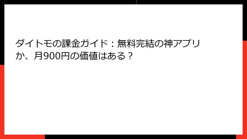 ダイトモの課金ガイド:無料完結の神アプリか、月900円の価値はある?