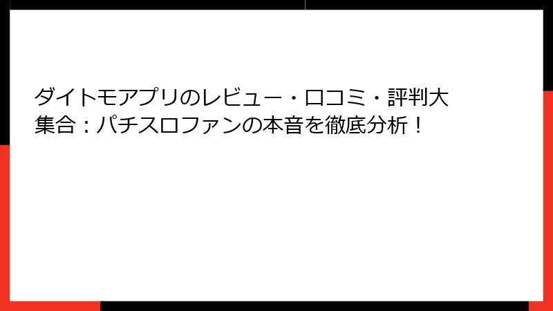 ダイトモアプリのレビュー・口コミ・評判大集合:パチスロファンの本音を徹底分析!