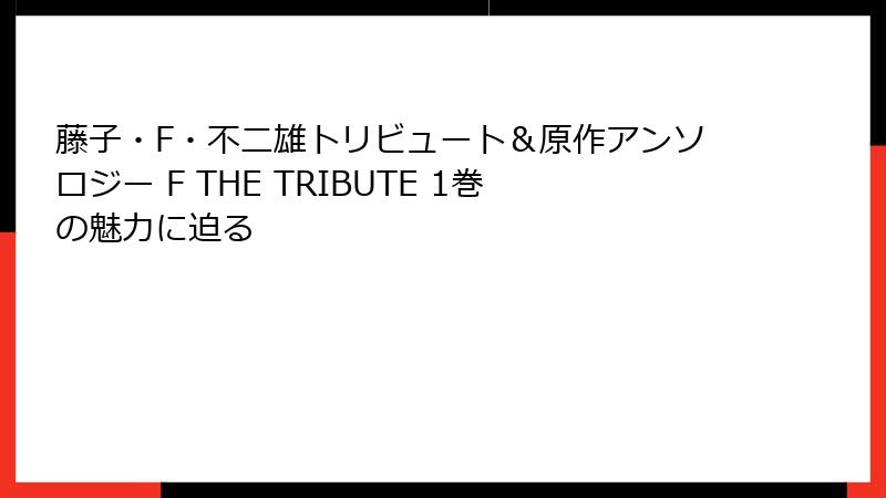藤子・F・不二雄トリビュート＆原作アンソロジー F THE TRIBUTE 1巻の魅力に迫る