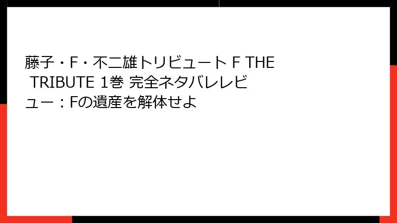 藤子・F・不二雄トリビュート F THE TRIBUTE 1巻 完全ネタバレレビュー：Fの遺産を解体せよ