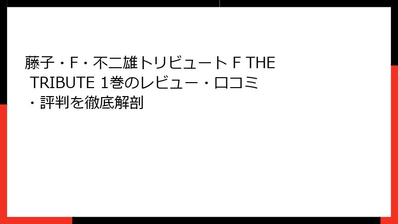 藤子・F・不二雄トリビュート F THE TRIBUTE 1巻のレビュー・口コミ・評判を徹底解剖