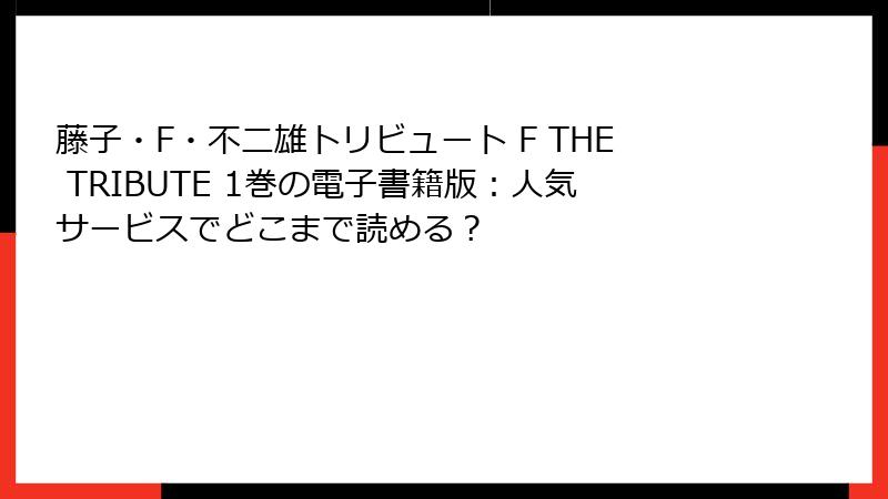 藤子・F・不二雄トリビュート F THE TRIBUTE 1巻の電子書籍版：人気サービスでどこまで読める？