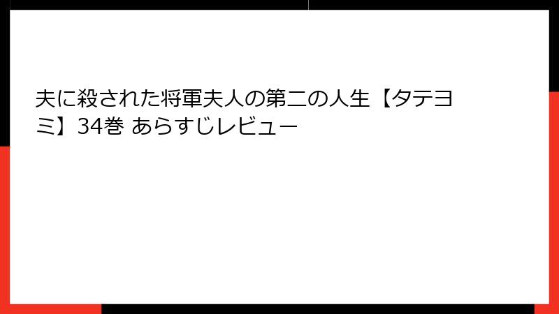 夫に殺された将軍夫人の第二の人生【タテヨミ】34巻 あらすじレビュー