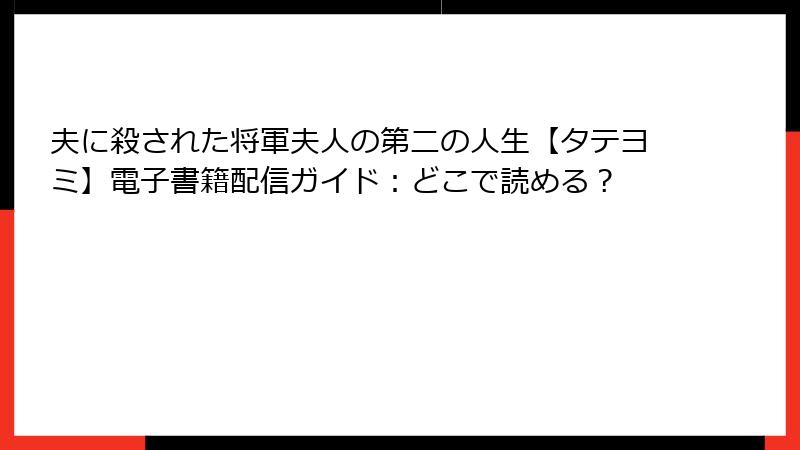 夫に殺された将軍夫人の第二の人生【タテヨミ】電子書籍配信ガイド：どこで読める？