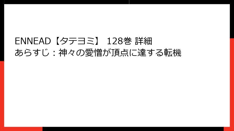 ENNEAD【タテヨミ】 128巻 詳細あらすじ：神々の愛憎が頂点に達する転機