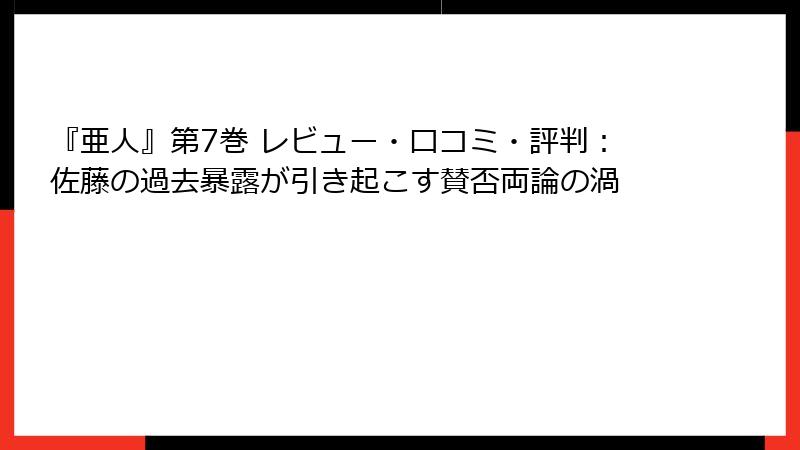 『亜人』第7巻 レビュー・口コミ・評判：佐藤の過去暴露が引き起こす賛否両論の渦