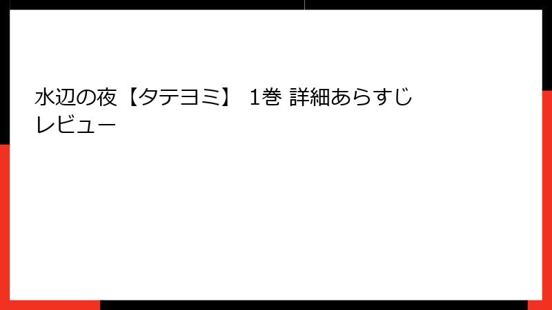 水辺の夜【タテヨミ】 1巻 詳細あらすじレビュー