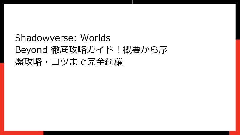 Shadowverse: Worlds Beyond 徹底攻略ガイド！概要から序盤攻略・コツまで完全網羅
