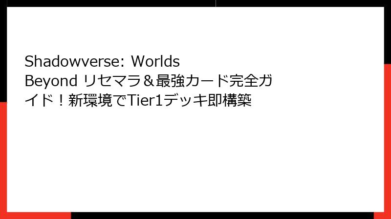 Shadowverse: Worlds Beyond リセマラ＆最強カード完全ガイド！新環境でTier1デッキ即構築