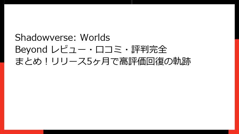 Shadowverse: Worlds Beyond レビュー・口コミ・評判完全まとめ！リリース5ヶ月で高評価回復の軌跡