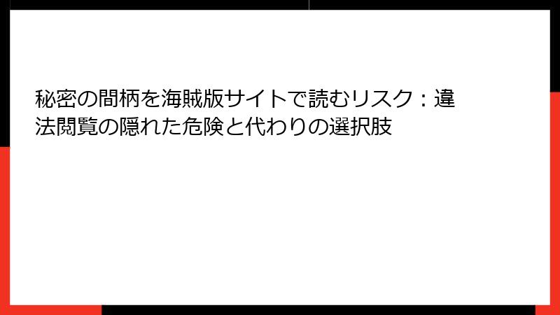 秘密の間柄を海賊版サイトで読むリスク：違法閲覧の隠れた危険と代わりの選択肢