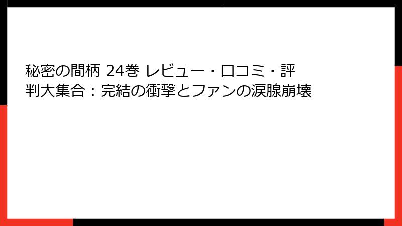 秘密の間柄 24巻 レビュー・口コミ・評判大集合：完結の衝撃とファンの涙腺崩壊