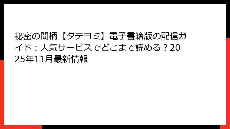 秘密の間柄【タテヨミ】電子書籍版の配信ガイド：人気サービスでどこまで読める？2025年11月最新情報