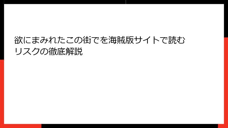 欲にまみれたこの街でを海賊版サイトで読むリスクの徹底解説
