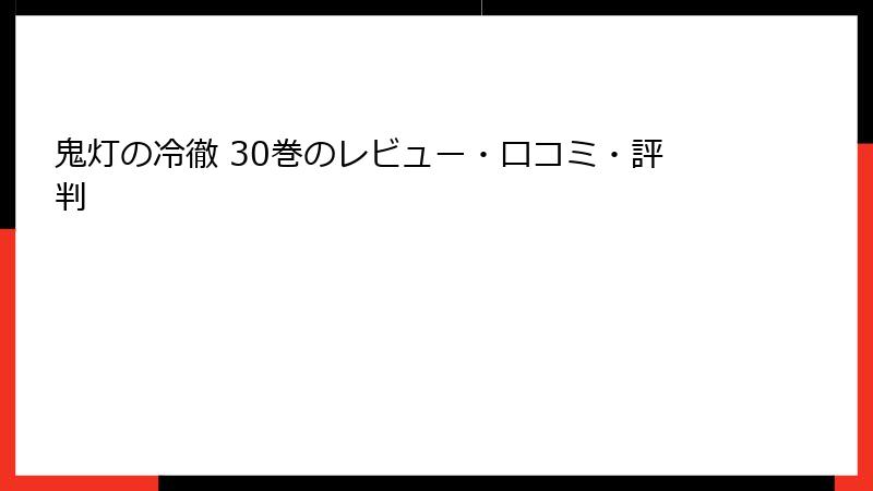 鬼灯の冷徹 30巻のレビュー・口コミ・評判