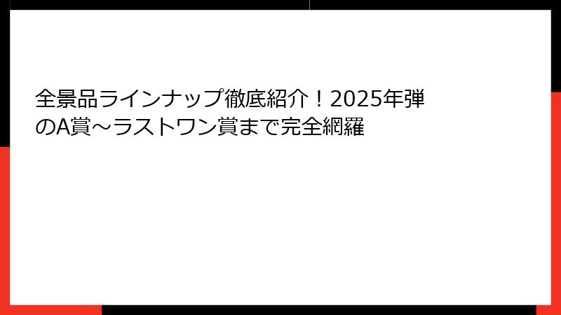全景品ラインナップ徹底紹介！2025年弾のA賞〜ラストワン賞まで完全網羅