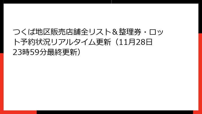 つくば地区販売店舗全リスト＆整理券・ロット予約状況リアルタイム更新（11月28日23時59分最終更新）