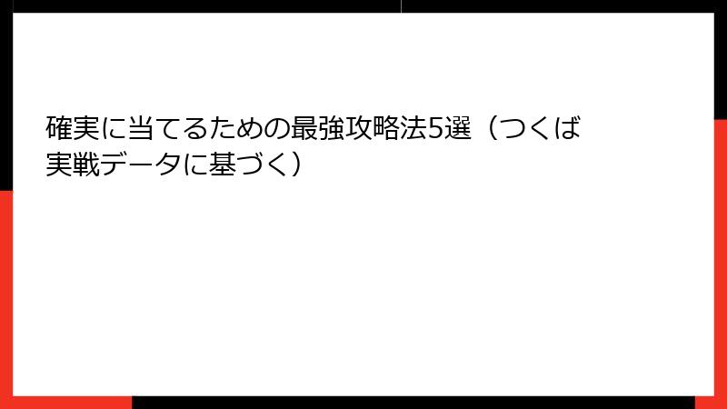 確実に当てるための最強攻略法5選（つくば実戦データに基づく）