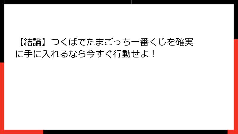 【結論】つくばでたまごっち一番くじを確実に手に入れるなら今すぐ行動せよ！