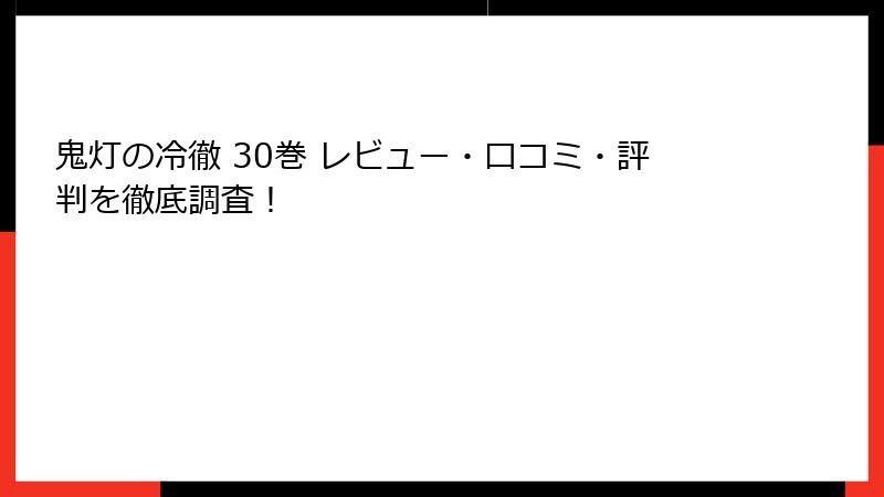 鬼灯の冷徹 30巻 レビュー・口コミ・評判を徹底調査！
