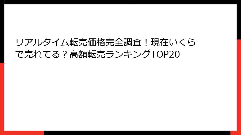 リアルタイム転売価格完全調査！現在いくらで売れてる？高額転売ランキングTOP20