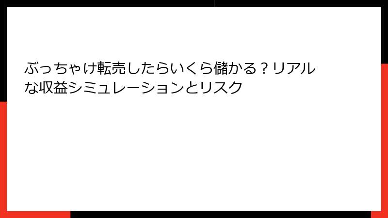 ぶっちゃけ転売したらいくら儲かる？リアルな収益シミュレーションとリスク