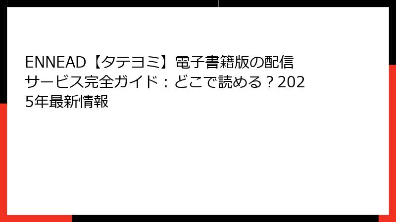 ENNEAD【タテヨミ】電子書籍版の配信サービス完全ガイド：どこで読める？2025年最新情報