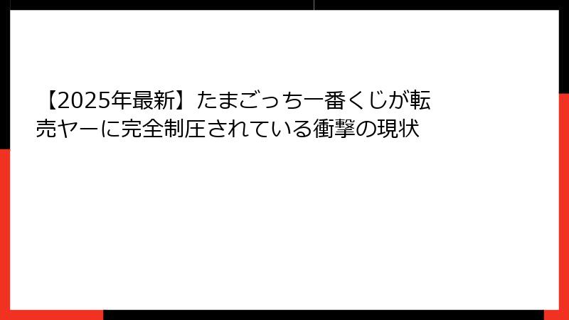 【2025年最新】たまごっち一番くじが転売ヤーに完全制圧されている衝撃の現状