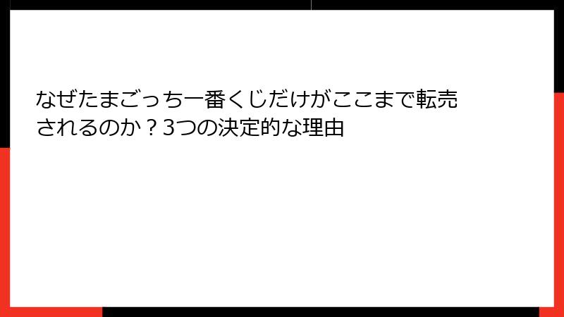 なぜたまごっち一番くじだけがここまで転売されるのか？3つの決定的な理由