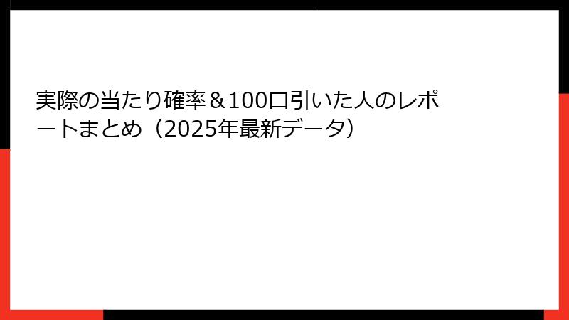 実際の当たり確率＆100口引いた人のレポートまとめ（2025年最新データ）