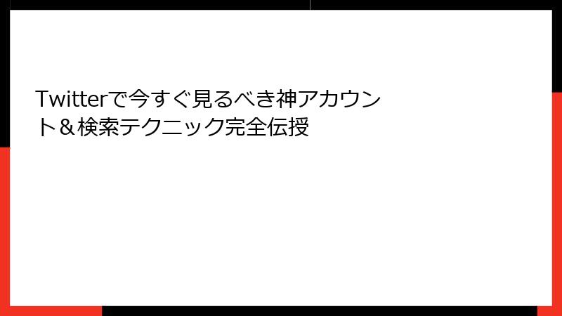 Twitterで今すぐ見るべき神アカウント＆検索テクニック完全伝授