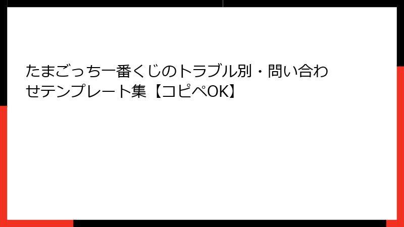 たまごっち一番くじのトラブル別・問い合わせテンプレート集【コピペOK】