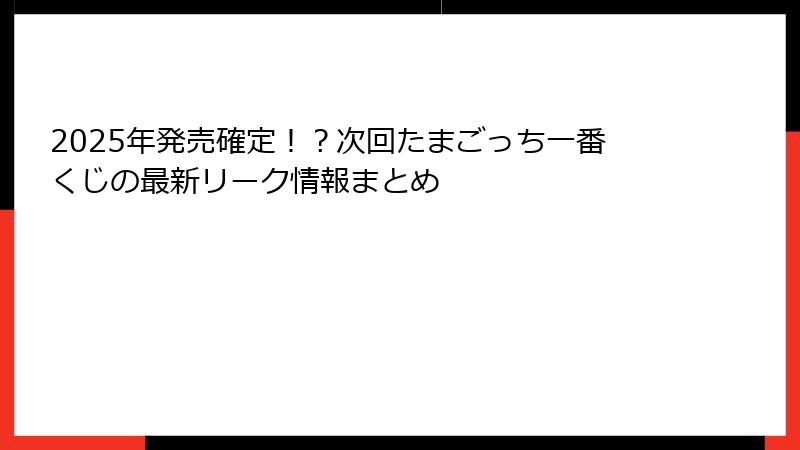 2025年発売確定！？次回たまごっち一番くじの最新リーク情報まとめ
