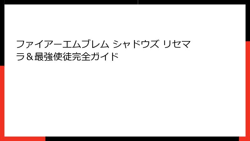 ファイアーエムブレム シャドウズ リセマラ＆最強使徒完全ガイド