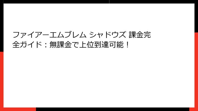 ファイアーエムブレム シャドウズ 課金完全ガイド：無課金で上位到達可能！