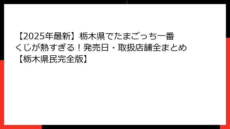 【2025年最新】栃木県でたまごっち一番くじが熱すぎる！発売日・取扱店舗全まとめ【栃木県民完全版】