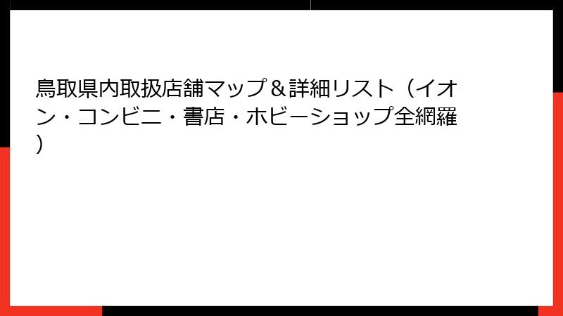 鳥取県内取扱店舗マップ＆詳細リスト（イオン・コンビニ・書店・ホビーショップ全網羅）